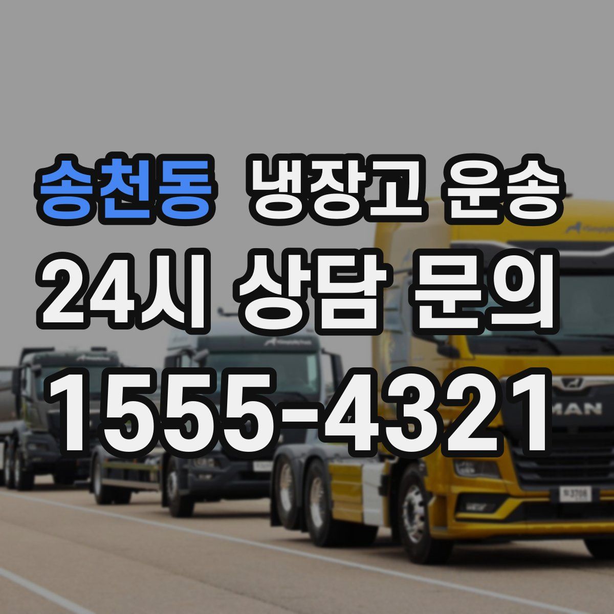 송천동 냉장고 운송