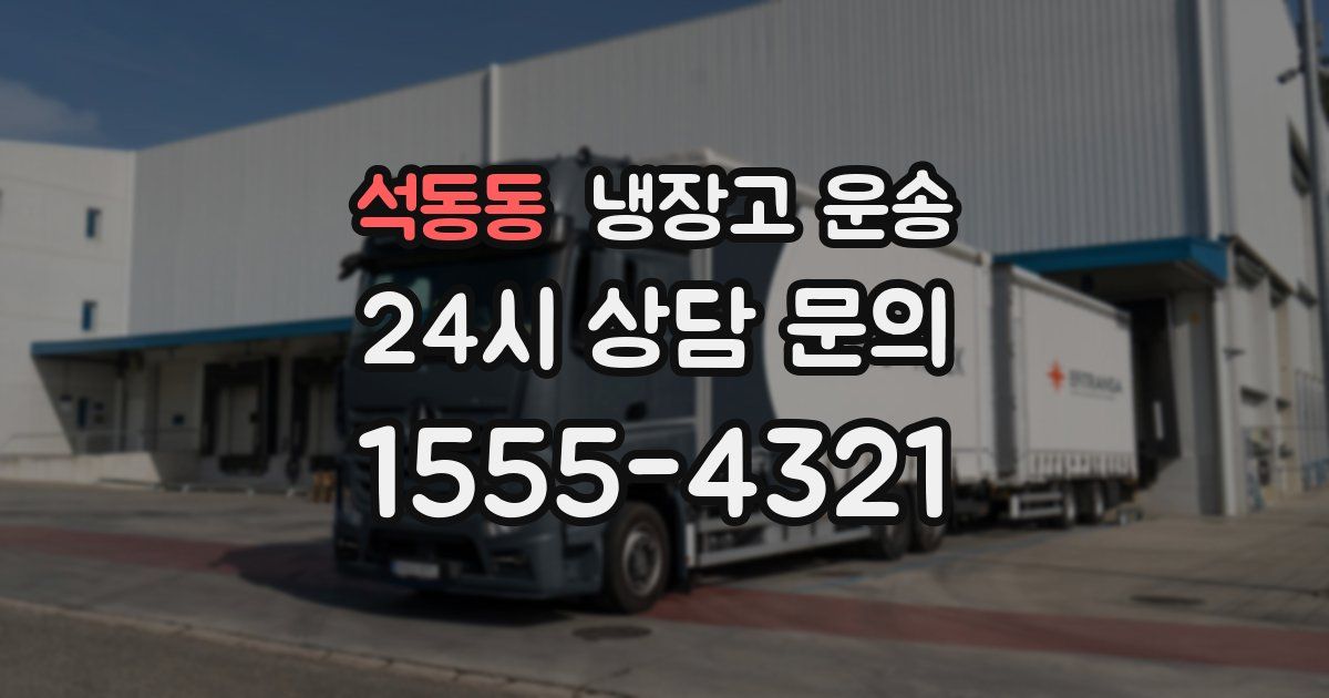 석동동 냉장고 운송