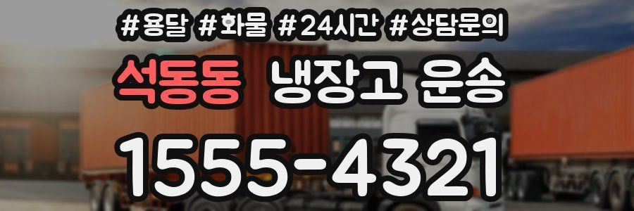 석동동 냉장고 운송