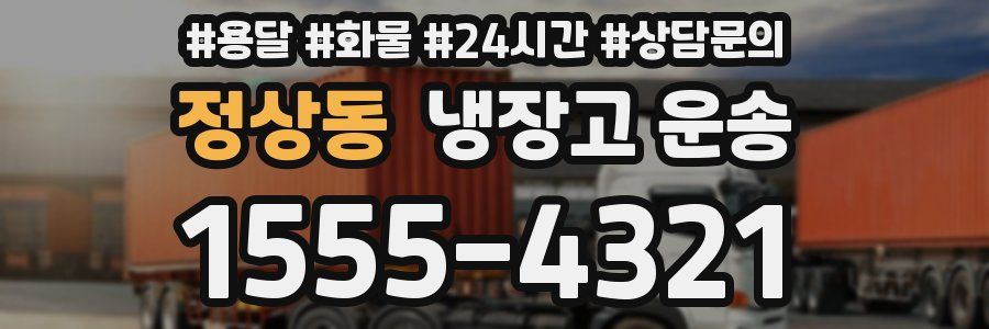 정상동 냉장고 운송