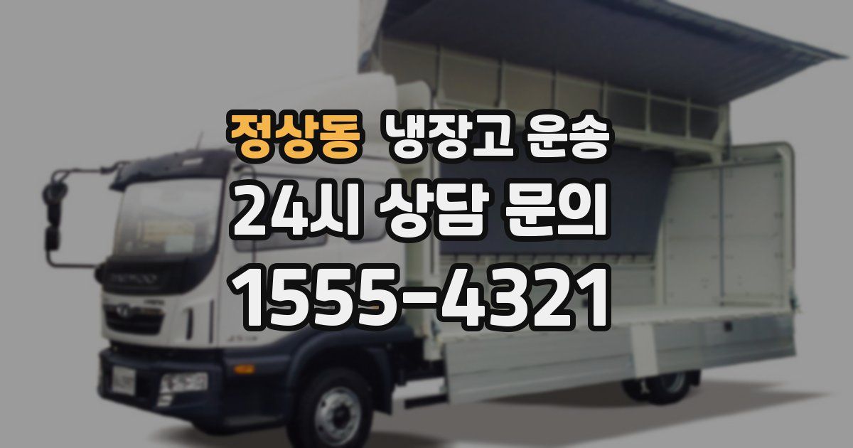 정상동 냉장고 운송