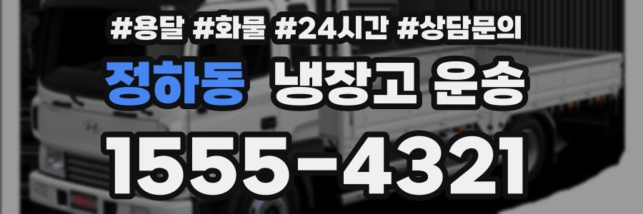 정하동 냉장고 운송