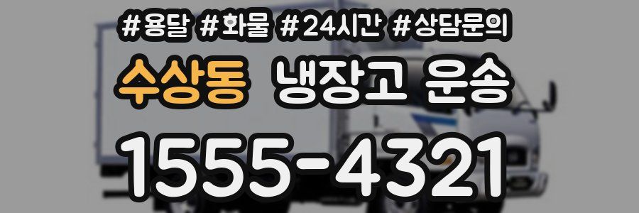 수상동 냉장고 운송