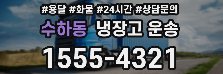 수하동 냉장고 운송