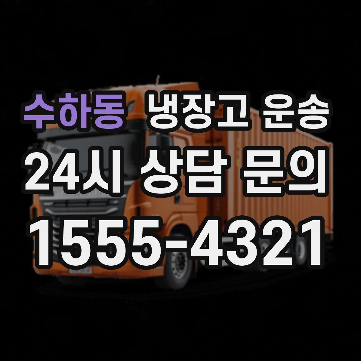 수하동 냉장고 운송