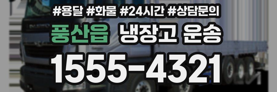 풍산읍 냉장고 운송