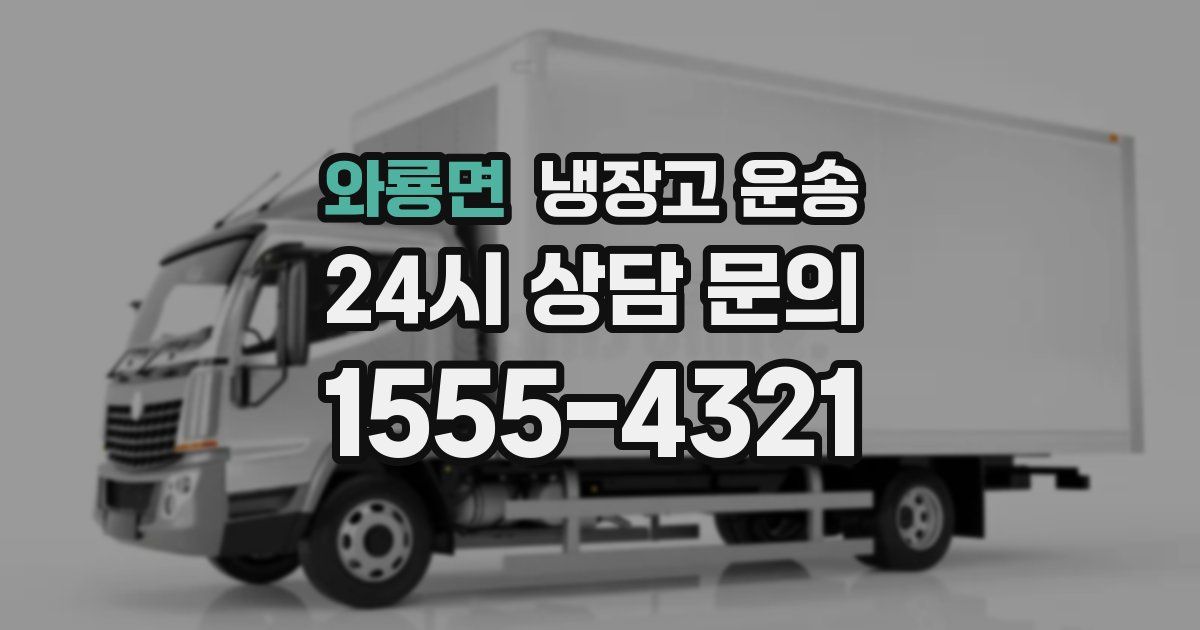 와룡면 냉장고 운송