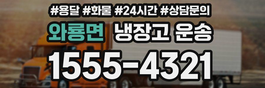 와룡면 냉장고 운송