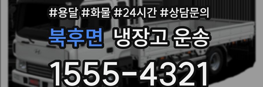 북후면 냉장고 운송