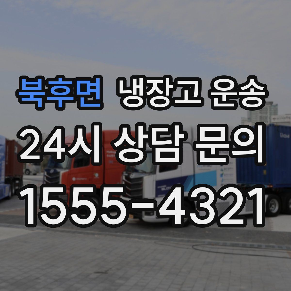 북후면 냉장고 운송