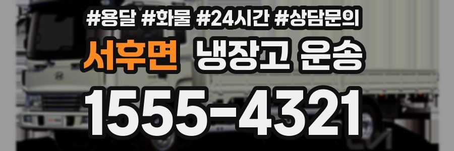 서후면 냉장고 운송