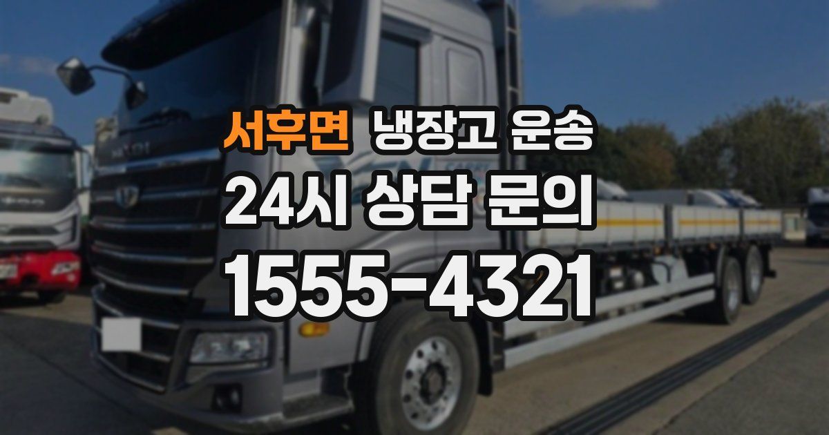 서후면 냉장고 운송