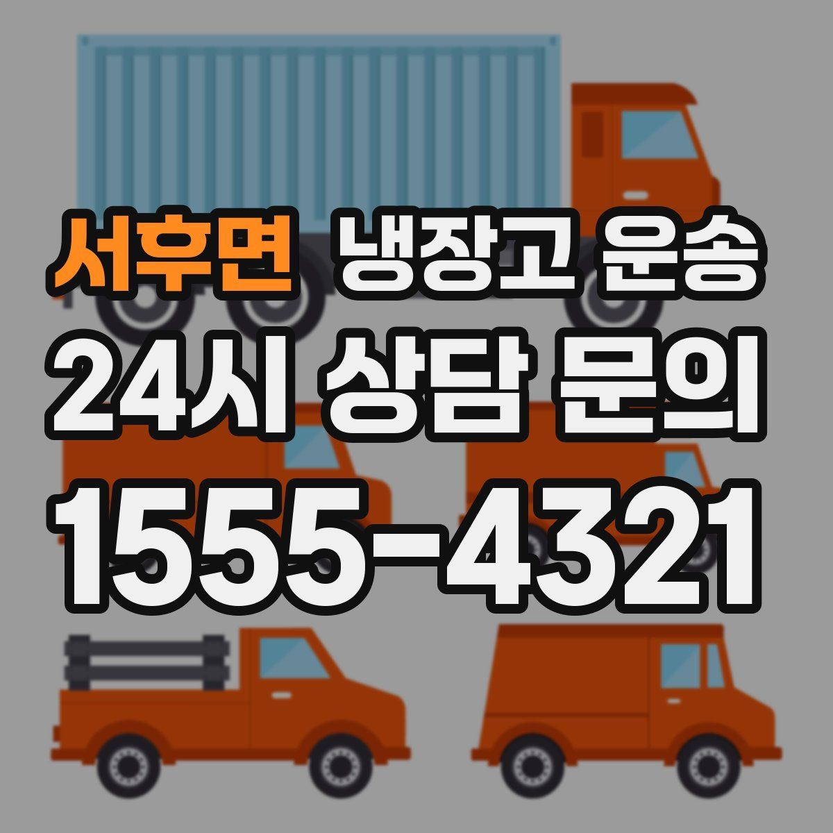 서후면 냉장고 운송
