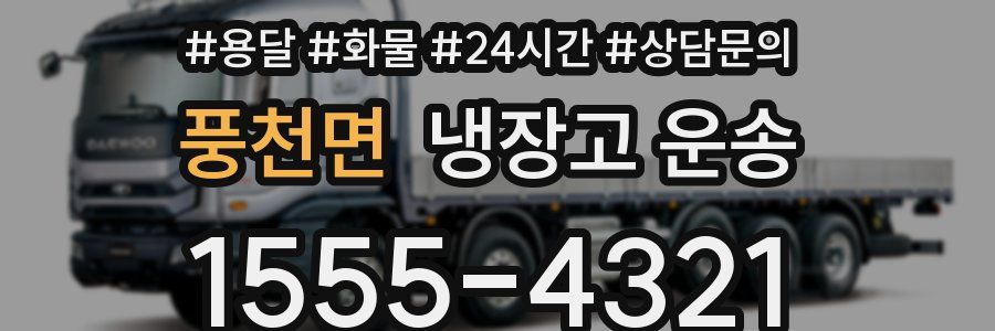 풍천면 냉장고 운송