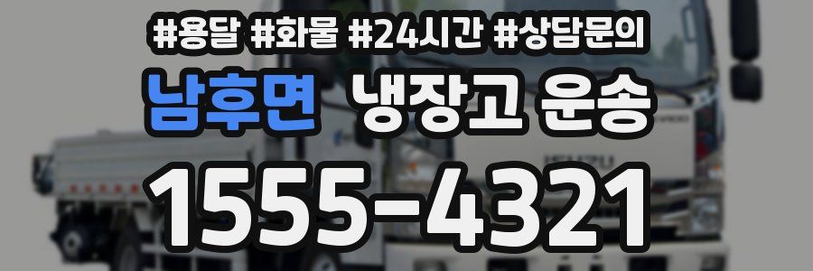 남후면 냉장고 운송