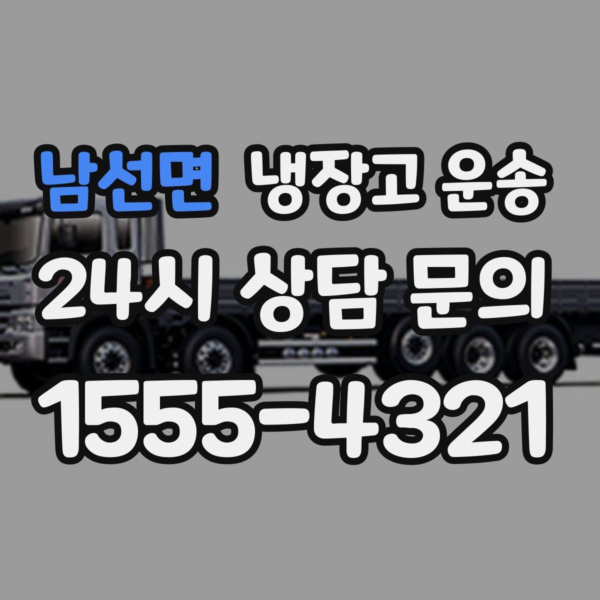 남선면 냉장고 운송