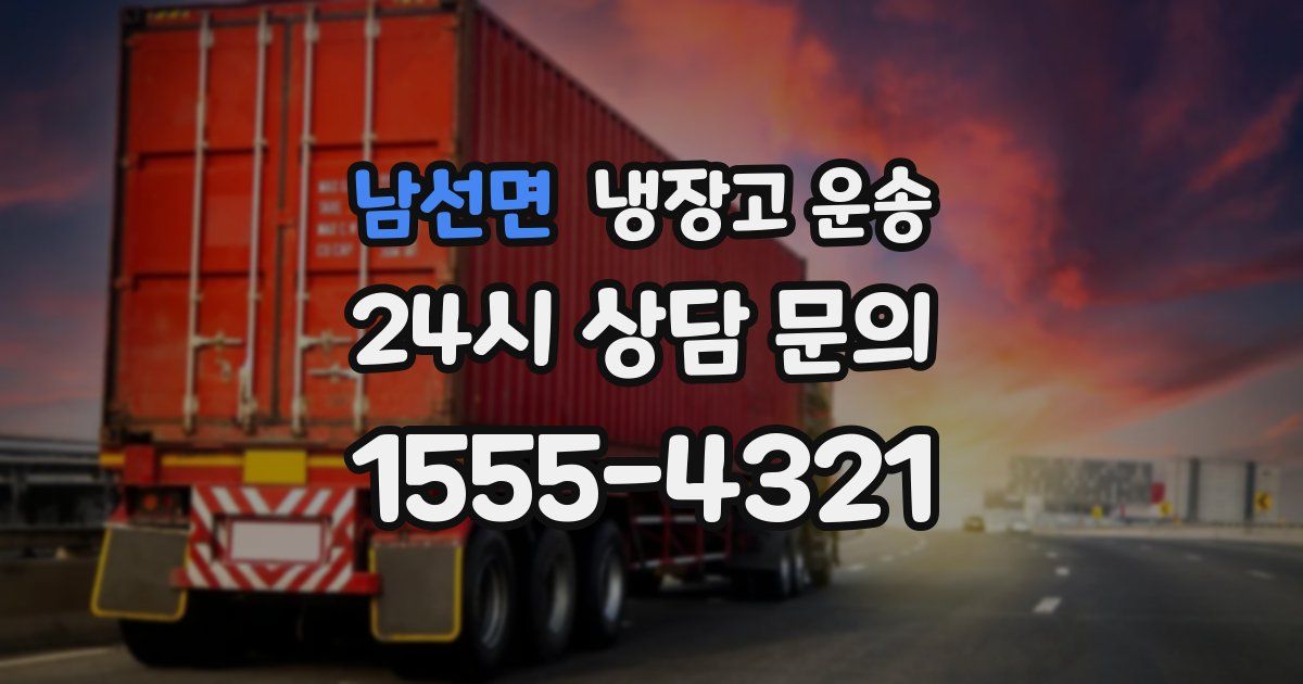 남선면 냉장고 운송
