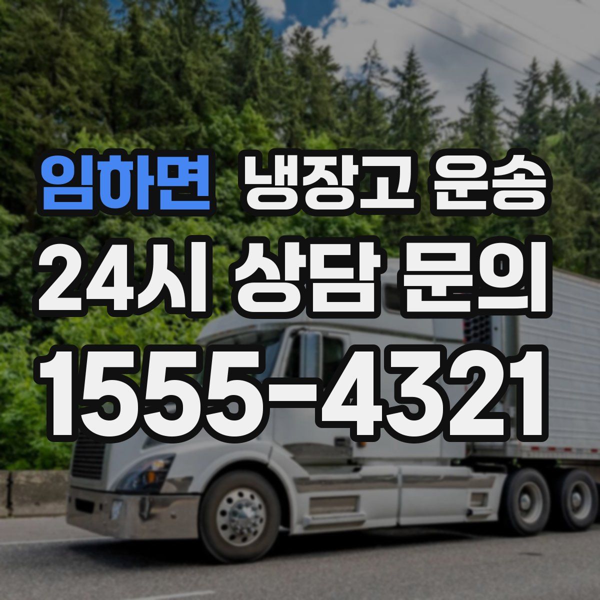 임하면 냉장고 운송