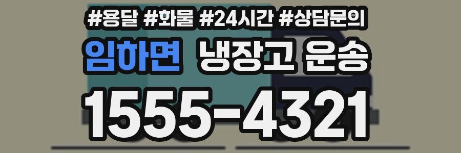 임하면 냉장고 운송