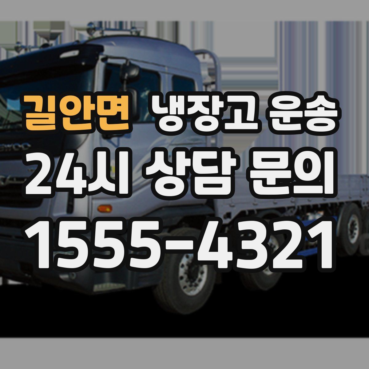 길안면 냉장고 운송
