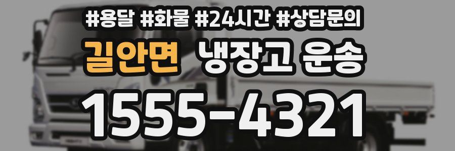 길안면 냉장고 운송
