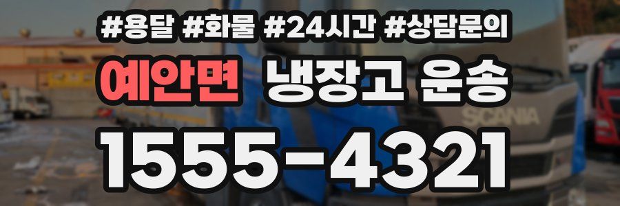 예안면 냉장고 운송