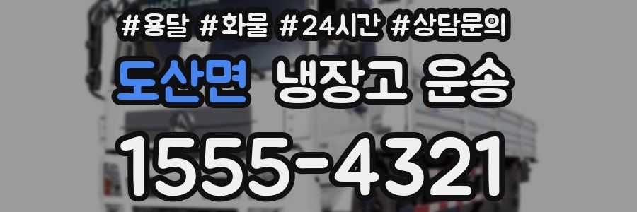 도산면 냉장고 운송
