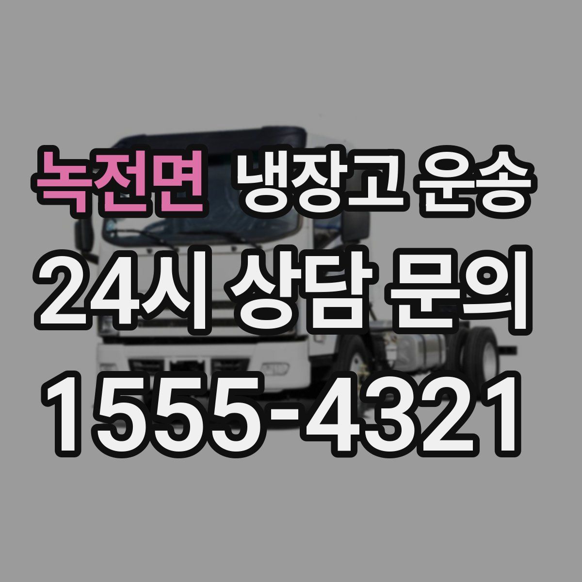 녹전면 냉장고 운송