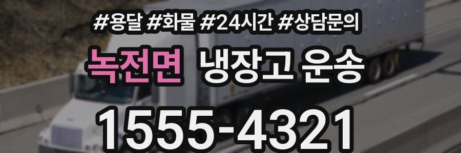 녹전면 냉장고 운송