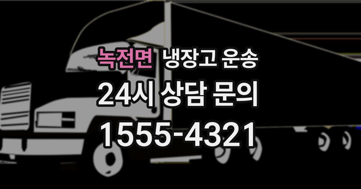 녹전면 냉장고 운송