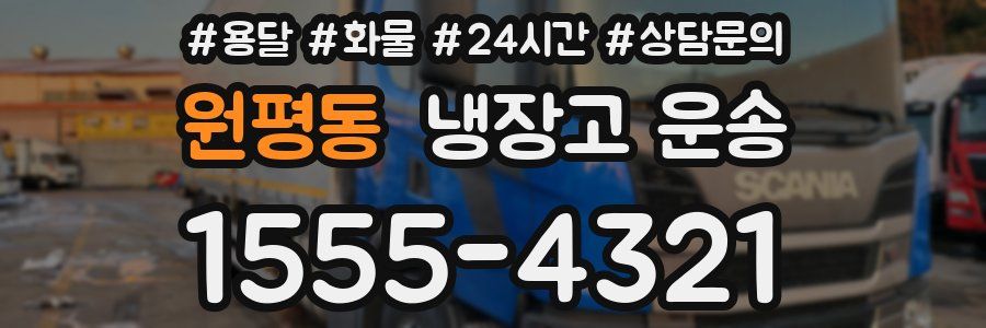 원평동 냉장고 운송