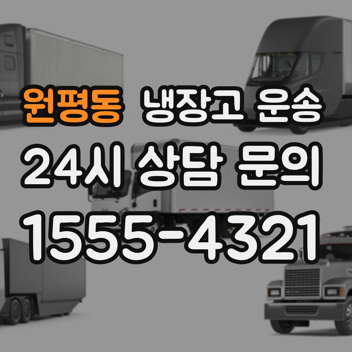 원평동 냉장고 운송