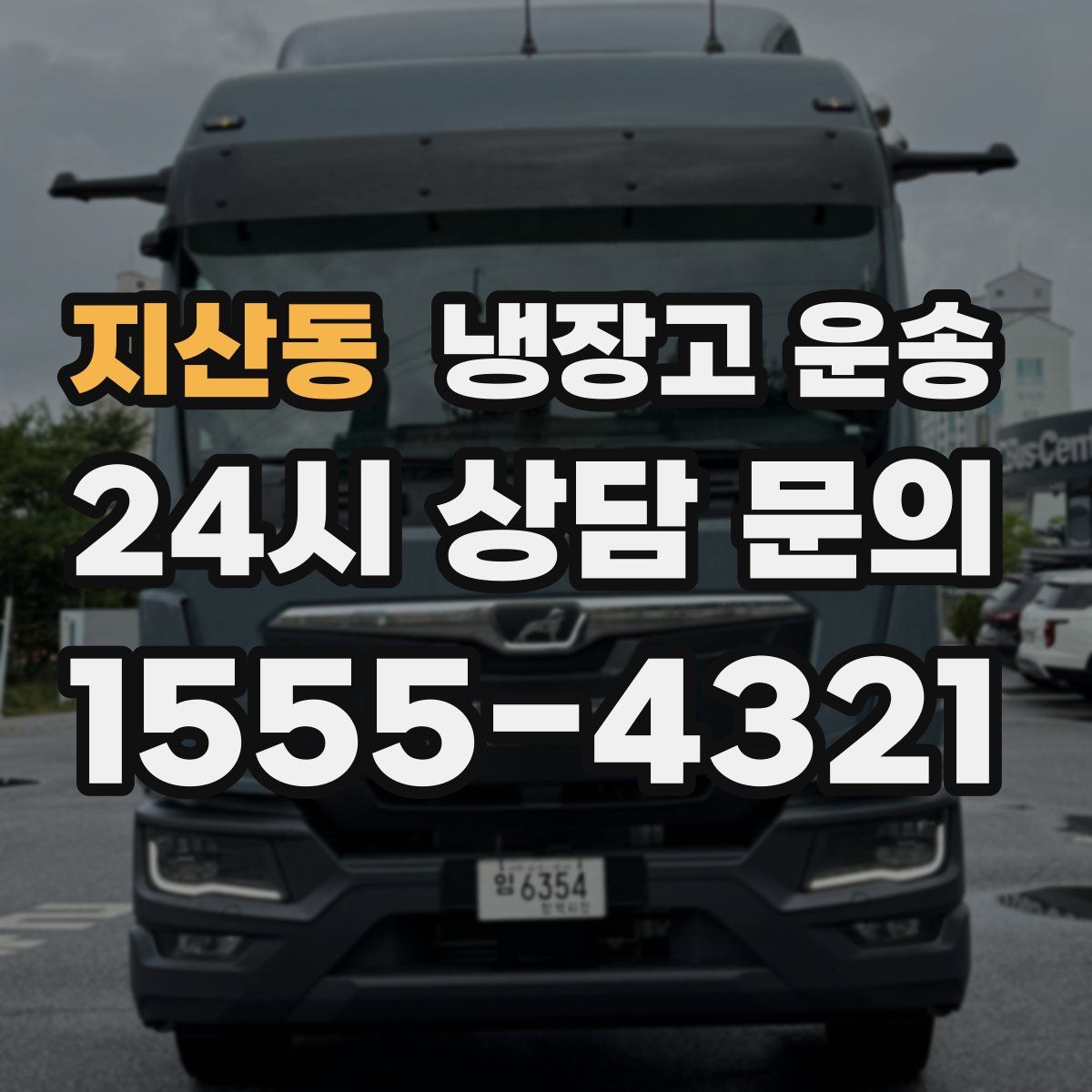 지산동 냉장고 운송