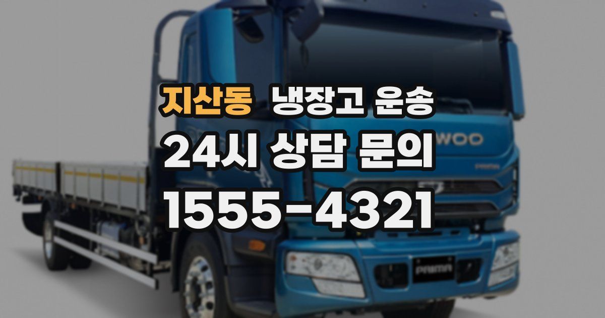 지산동 냉장고 운송