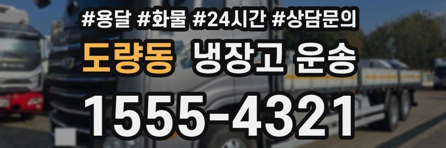 도량동 냉장고 운송