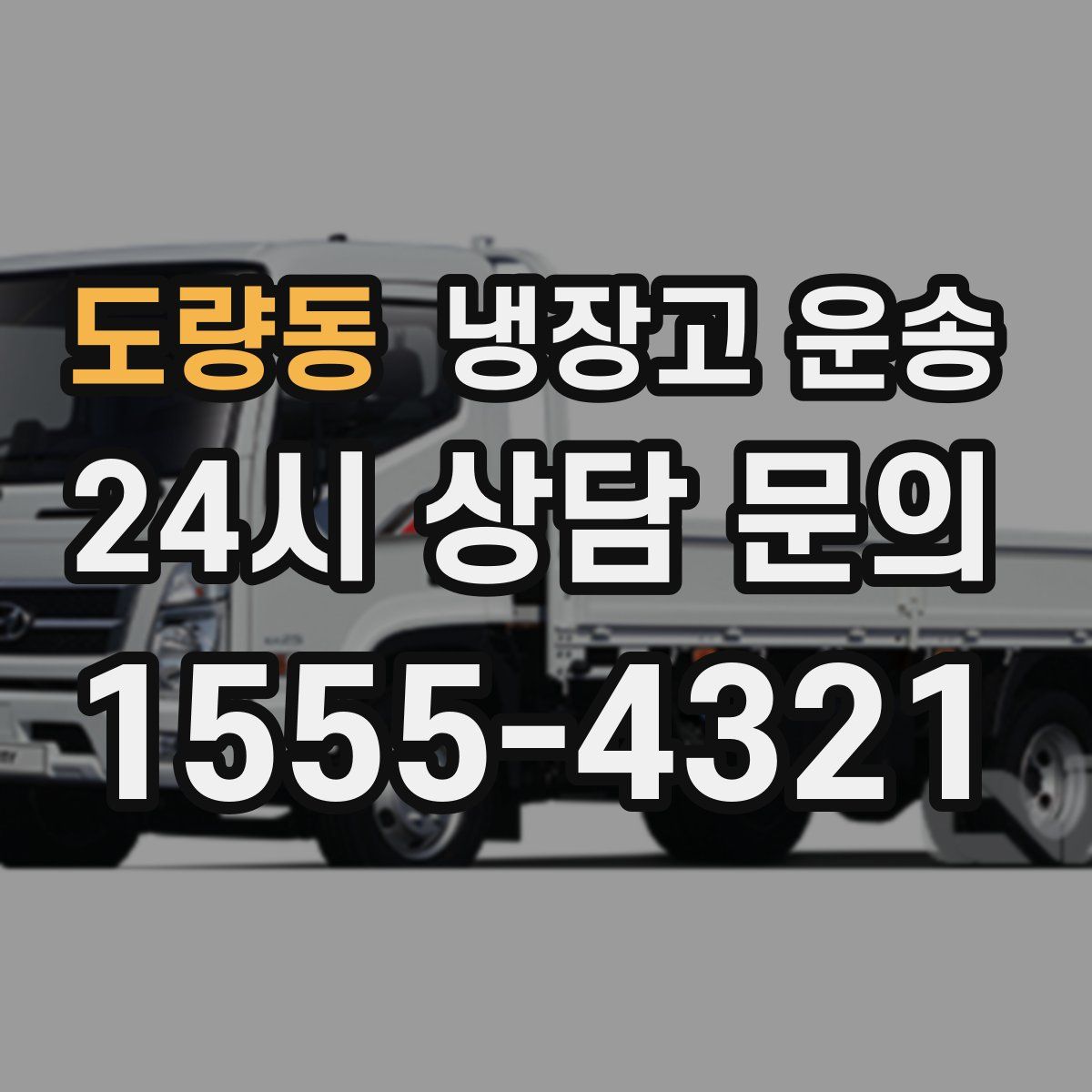 도량동 냉장고 운송