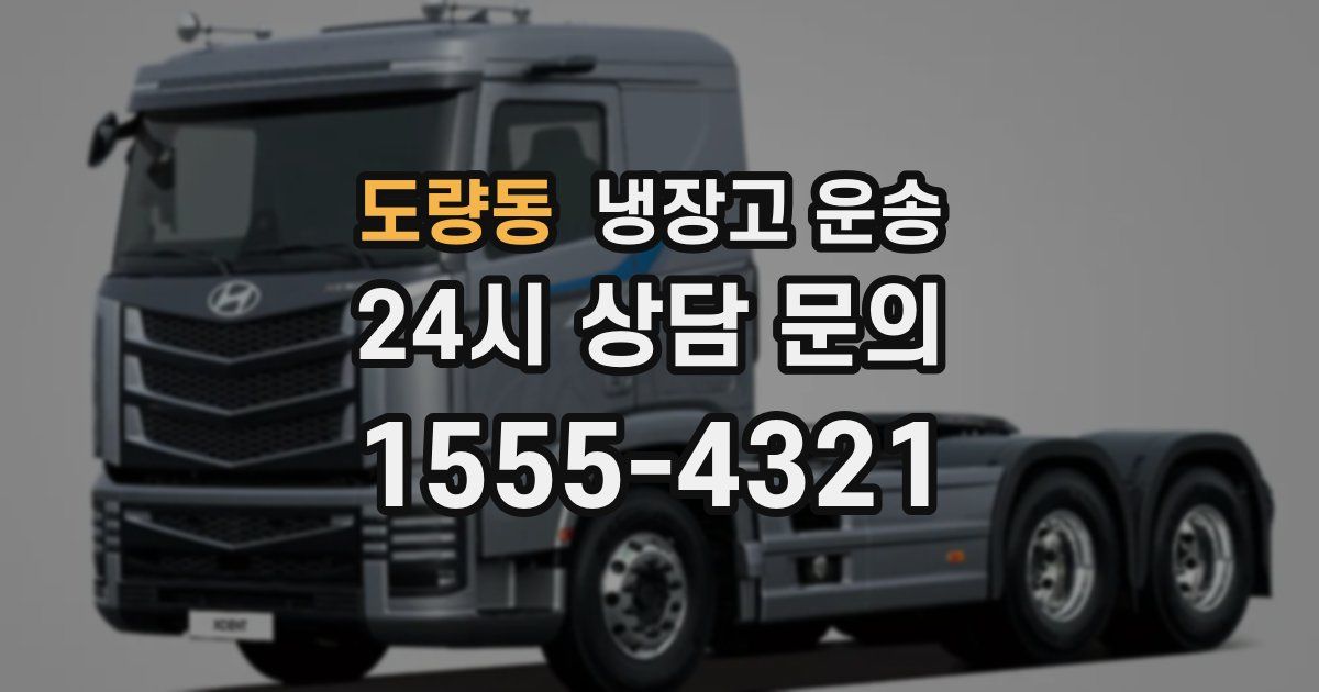 도량동 냉장고 운송
