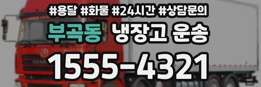 부곡동 냉장고 운송