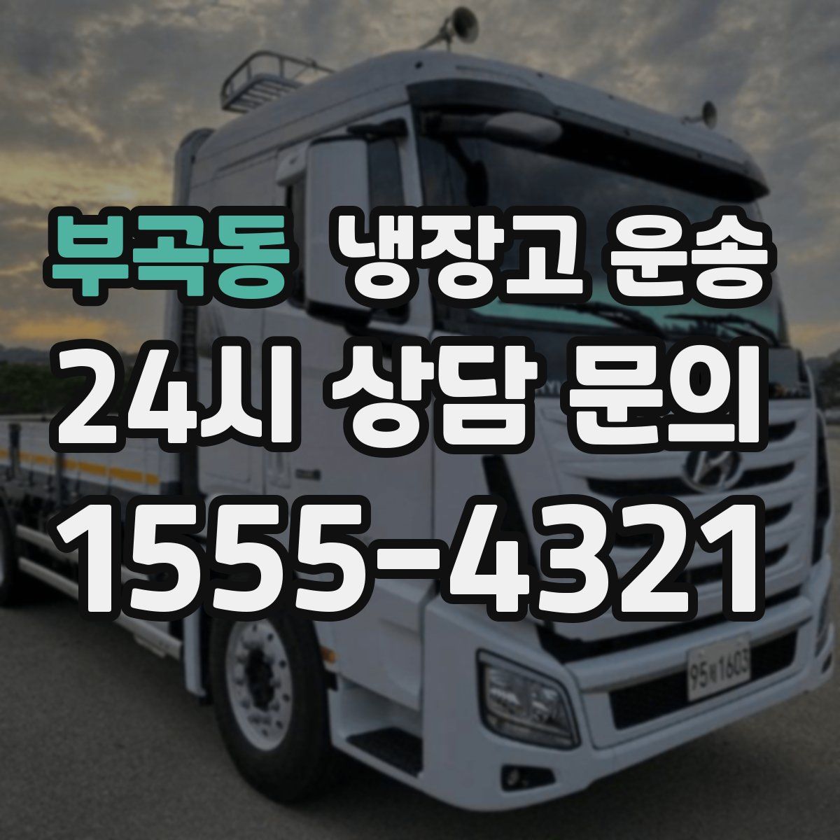 부곡동 냉장고 운송