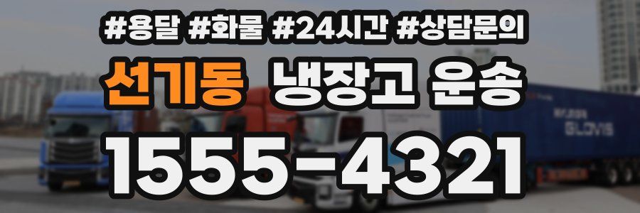 선기동 냉장고 운송