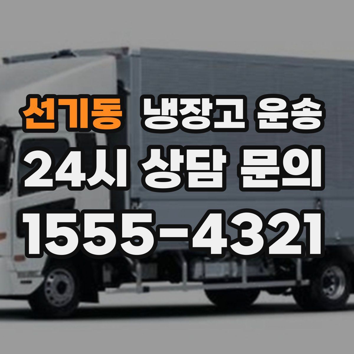 선기동 냉장고 운송