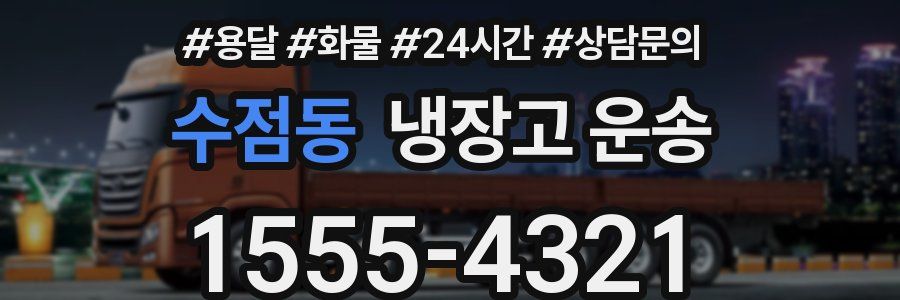 수점동 냉장고 운송