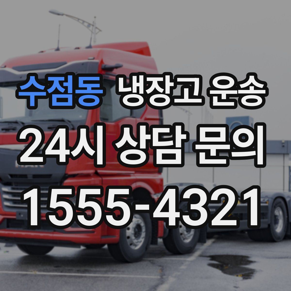 수점동 냉장고 운송