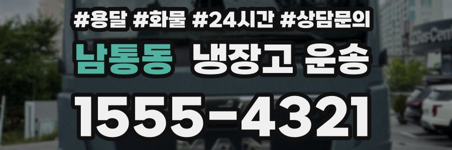 남통동 냉장고 운송