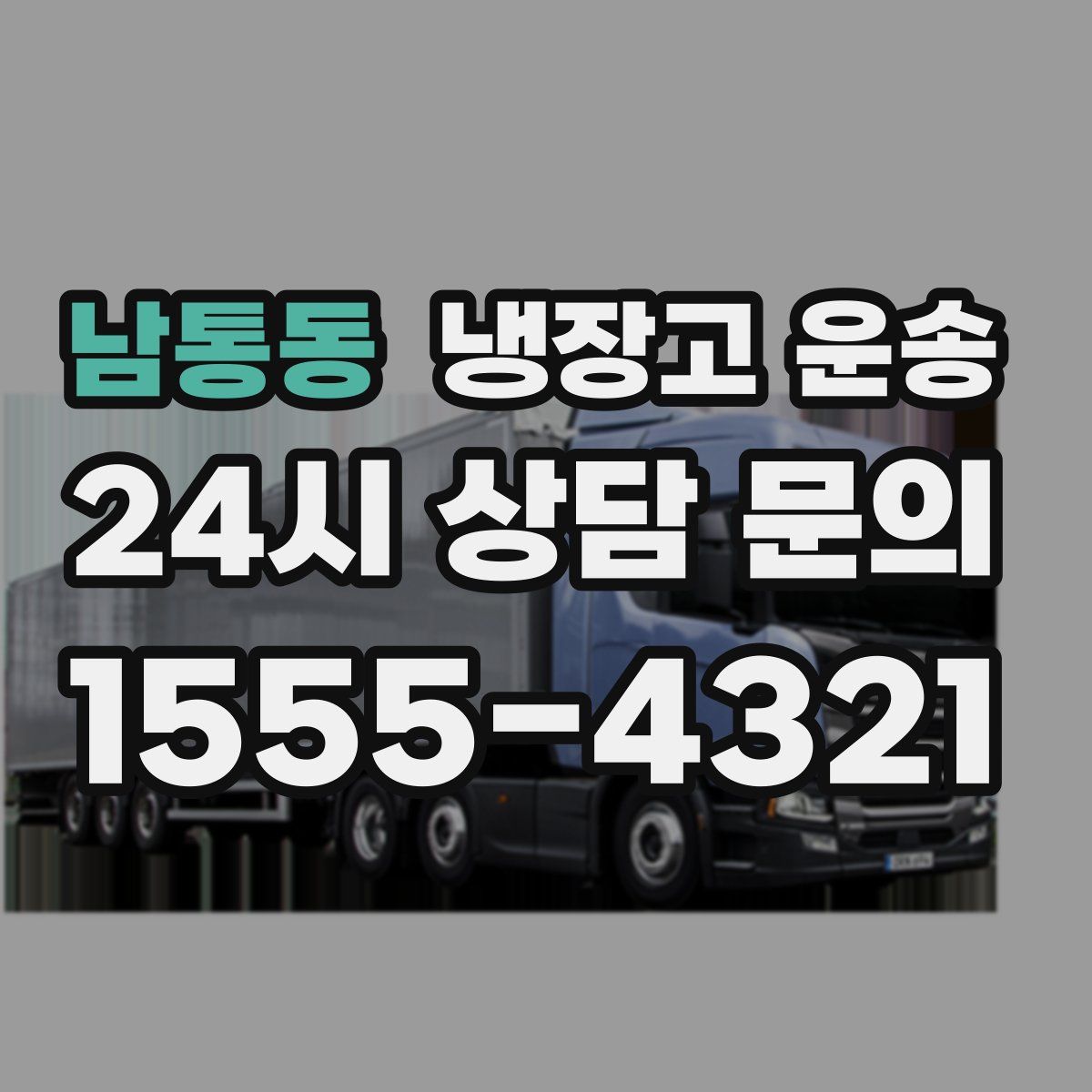 남통동 냉장고 운송