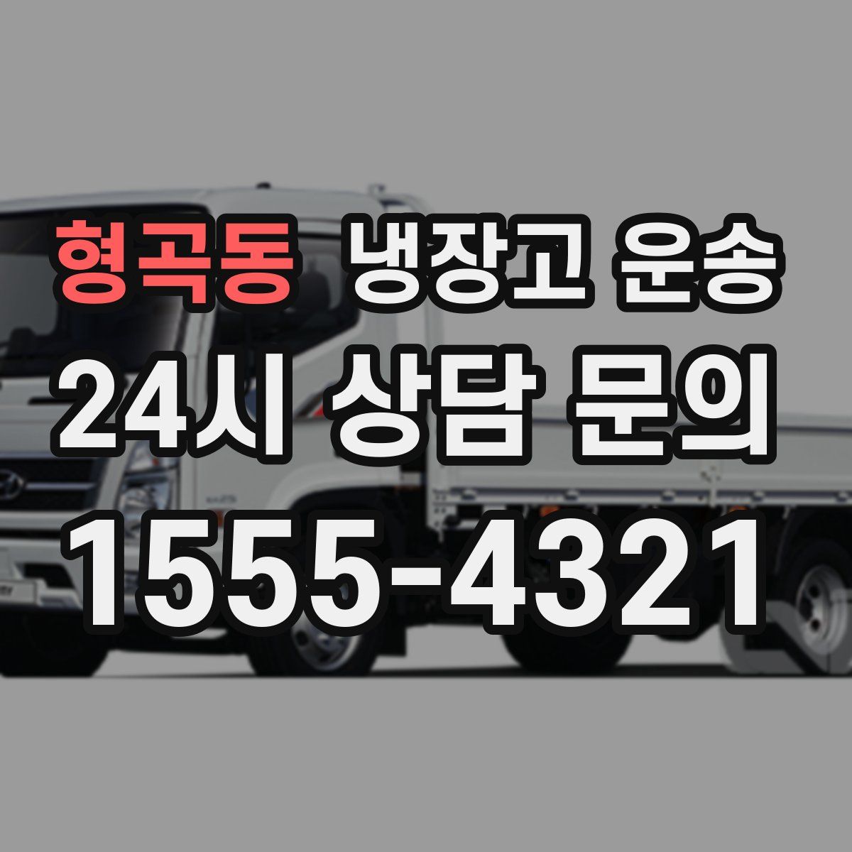 형곡동 냉장고 운송