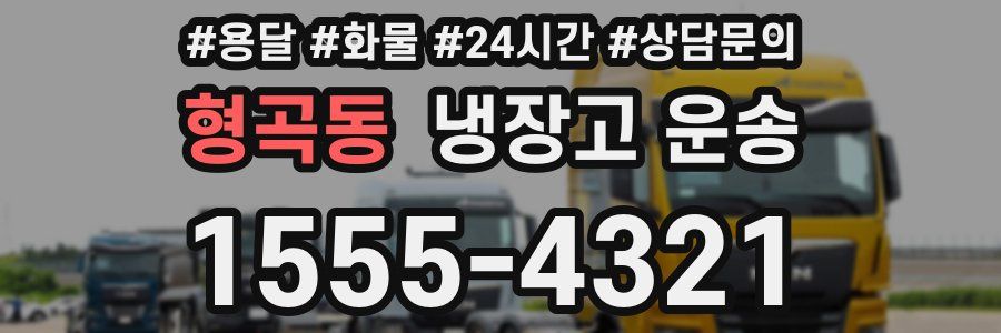 형곡동 냉장고 운송