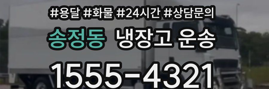 송정동 냉장고 운송