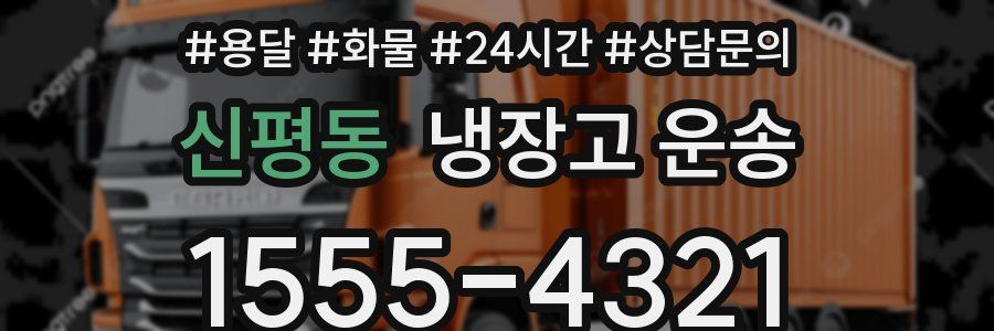 신평동 냉장고 운송