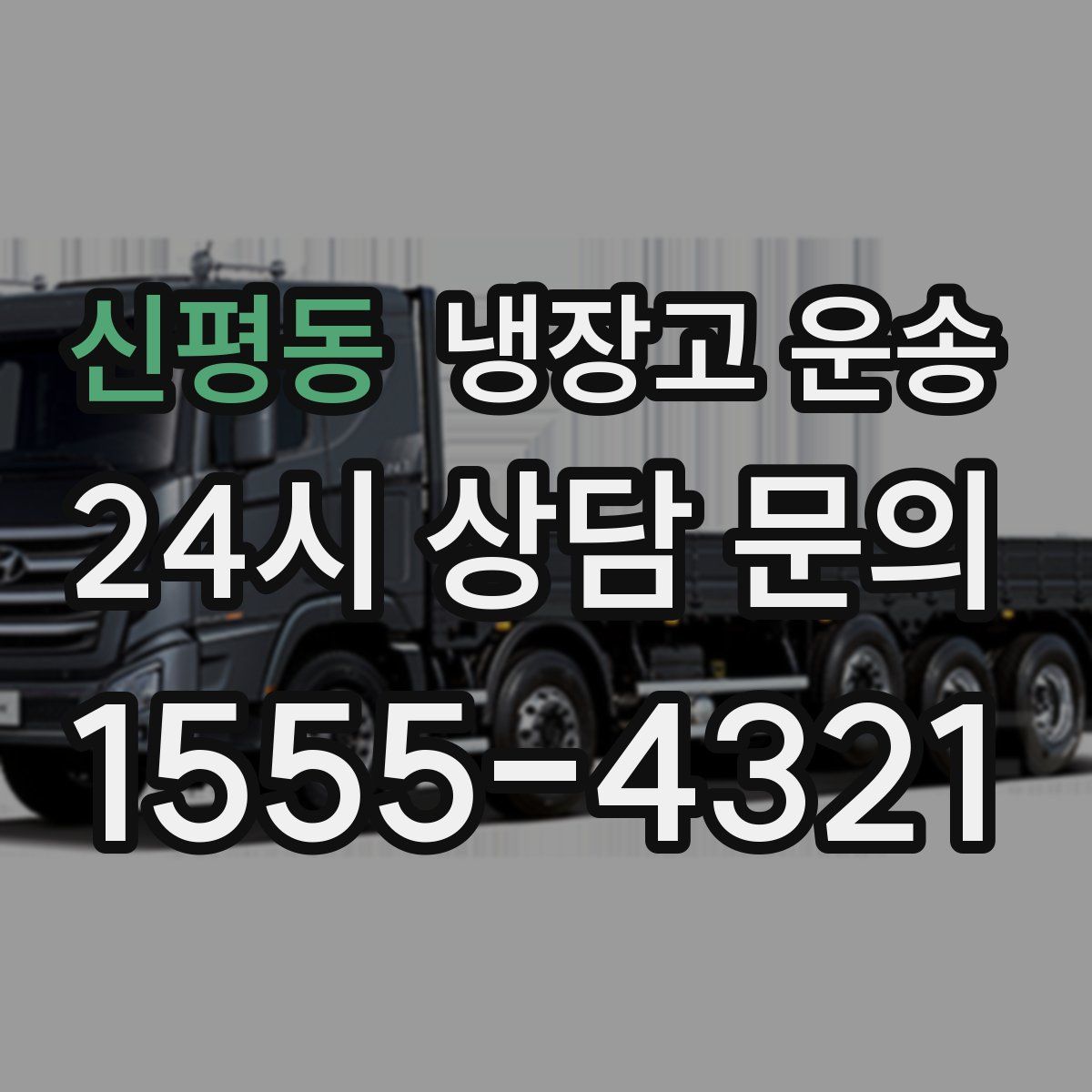 신평동 냉장고 운송